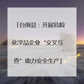 台前县：开展危险化学品企业“交叉互查”助力安全生产